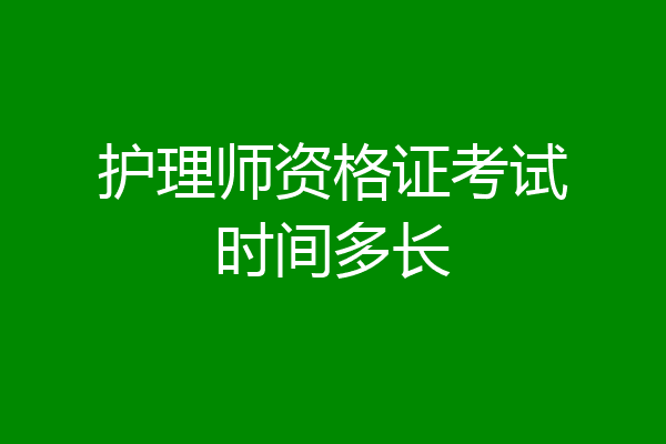 护理师资格证考试时间多长