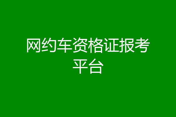 网约车资格证报考平台