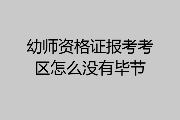 幼师资格证报考考区怎么没有毕节
