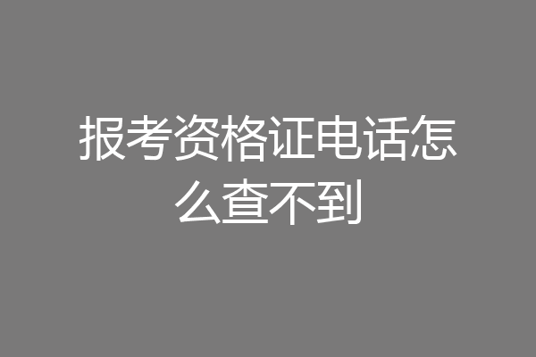 报考资格证电话怎么查不到