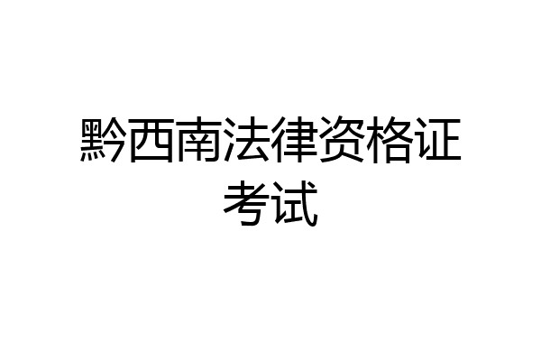 黔西南法律资格证考试
