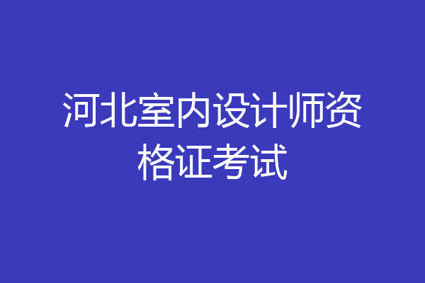 河北室内设计师资格证考试