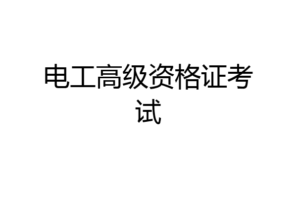 电工高级资格证考试