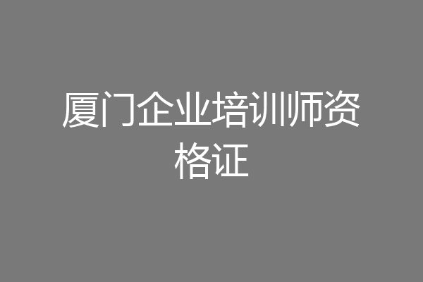 厦门企业培训师资格证