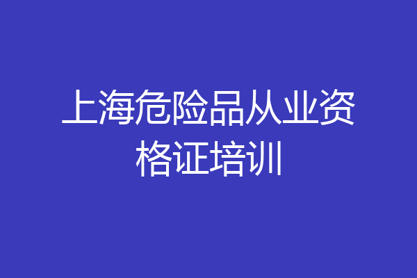 上海危险品从业资格证培训