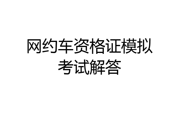 网约车资格证模拟考试解答