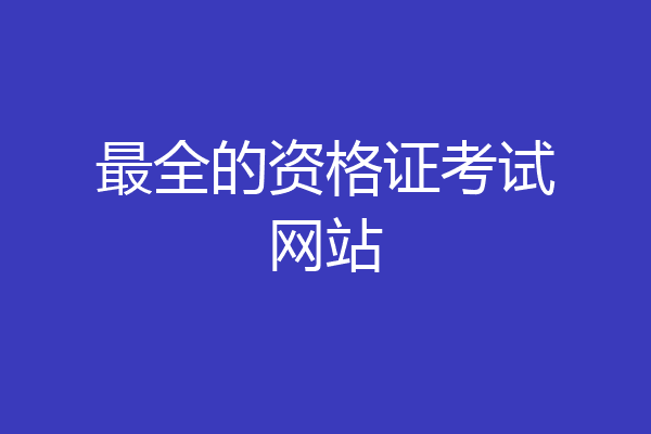 最全的资格证考试网站