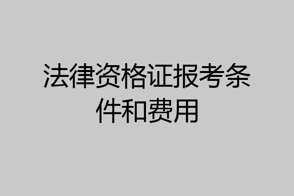 法律资格证报考条件和费用