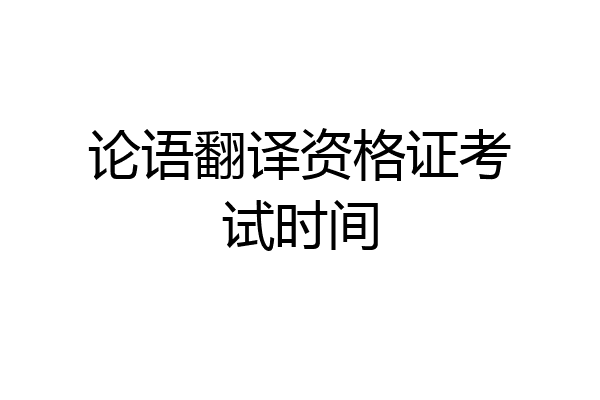 论语翻译资格证考试时间