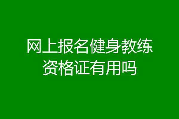网上报名健身教练资格证有用吗