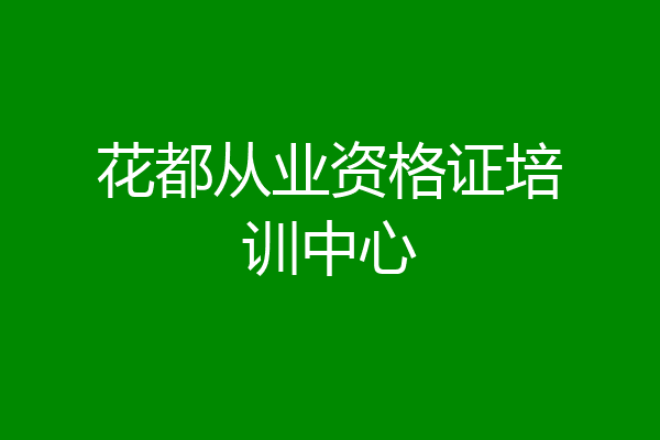花都从业资格证培训中心