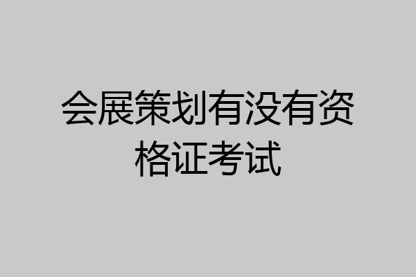 会展策划有没有资格证考试