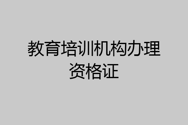 教育培训机构办理资格证