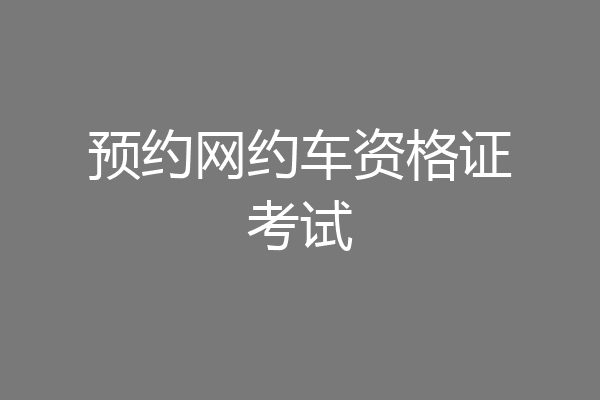 预约网约车资格证考试