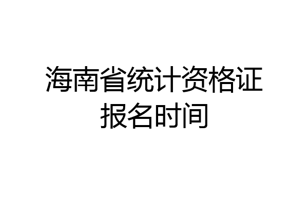 海南省统计资格证报名时间