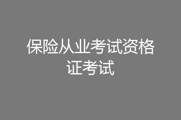 保险从业考试资格证考试