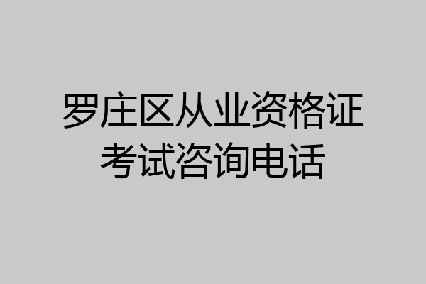 罗庄区从业资格证考试咨询电话