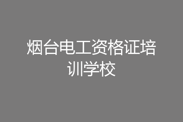 烟台电工资格证培训学校