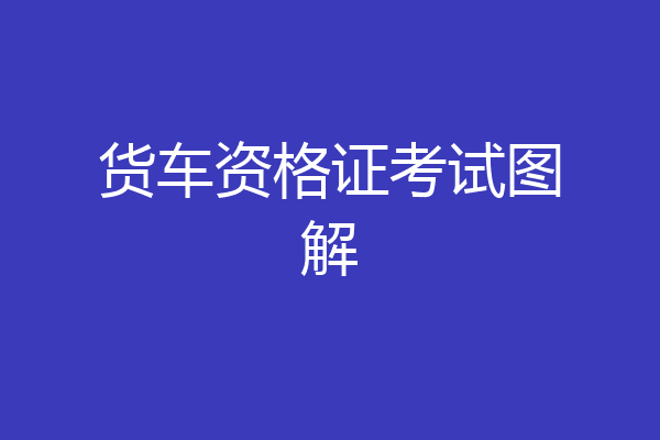 货车资格证考试图解