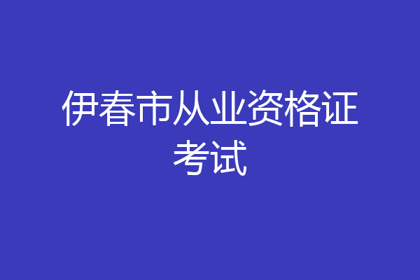 伊春市从业资格证考试