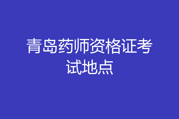 青岛药师资格证考试地点
