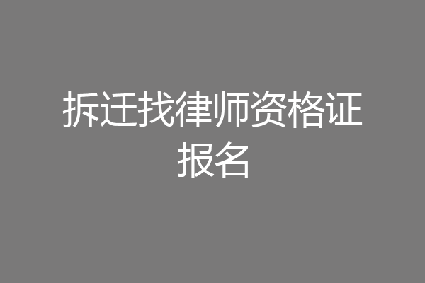 拆迁找律师资格证报名