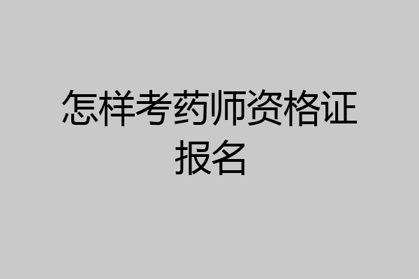 怎样考药师资格证报名
