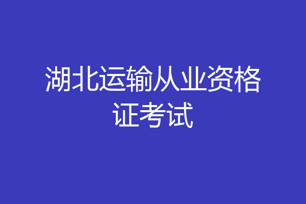 湖北运输从业资格证考试