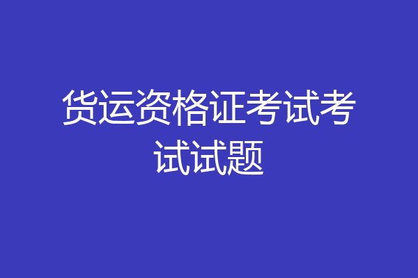货运资格证考试考试试题