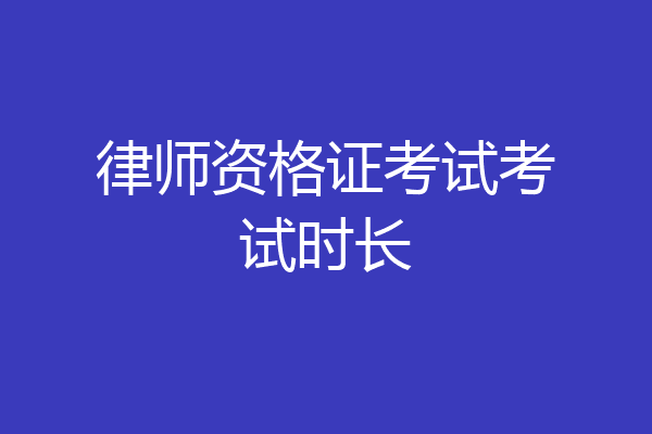 律师资格证考试考试时长