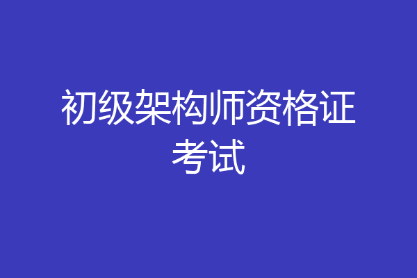 初级架构师资格证考试