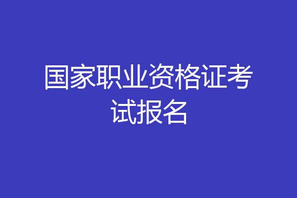 国家职业资格证考试报名