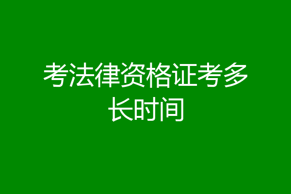 考法律资格证考多长时间