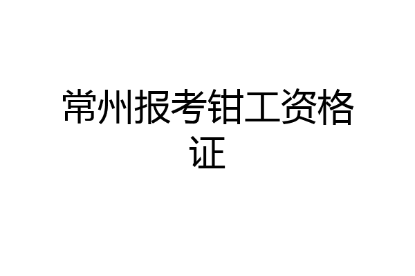 常州报考钳工资格证
