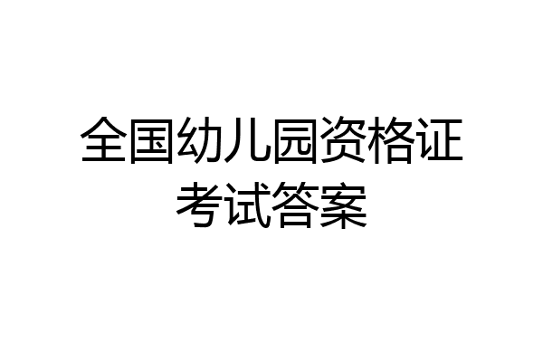 全国幼儿园资格证考试答案