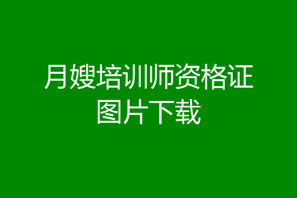 月嫂培训师资格证图片下载