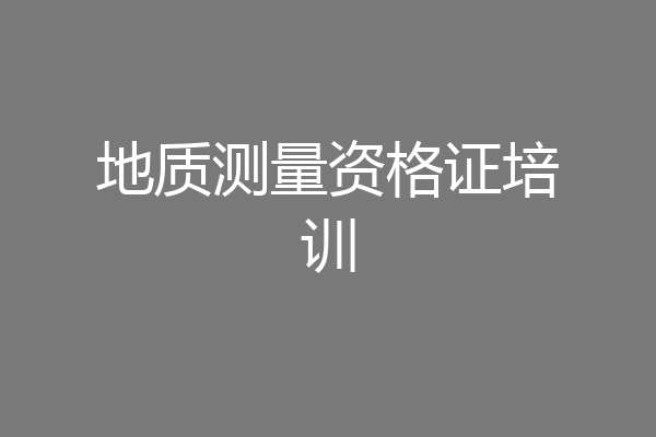 地质测量资格证培训