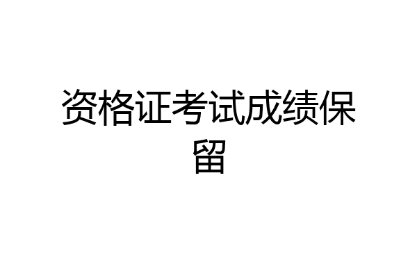 资格证考试成绩保留
