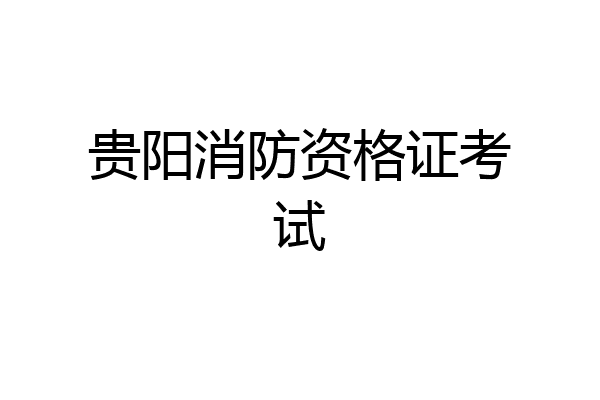 贵阳消防资格证考试