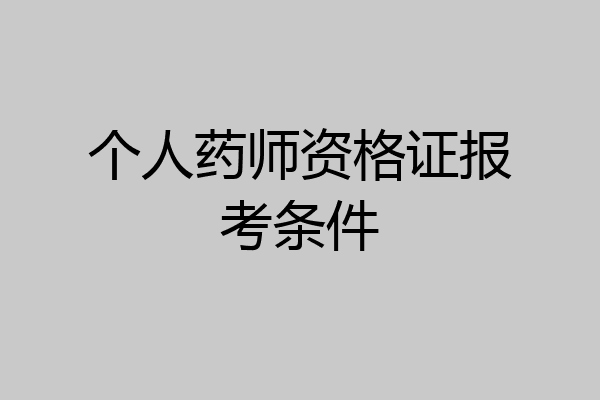 个人药师资格证报考条件