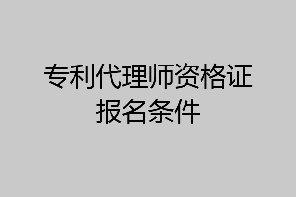 专利代理师资格证报名条件