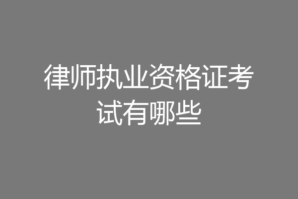 律师执业资格证考试有哪些