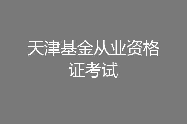 天津基金从业资格证考试