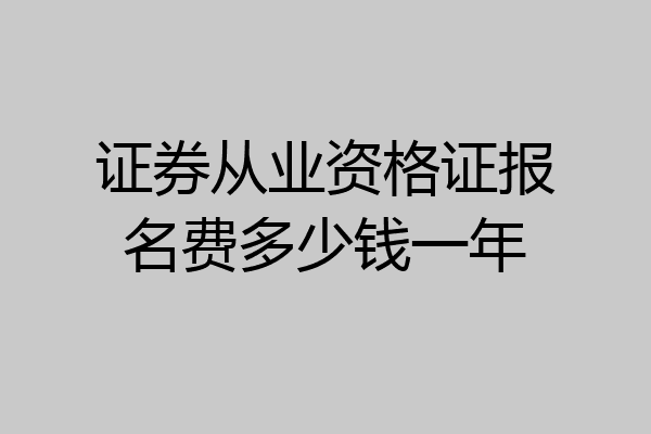 证券从业资格证报名费多少钱一年