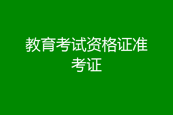 教育考试资格证准考证
