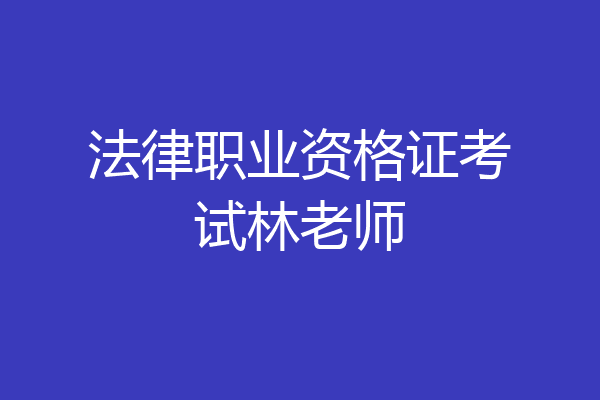 法律职业资格证考试林老师