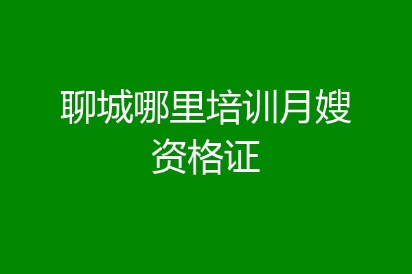 聊城哪里培训月嫂资格证