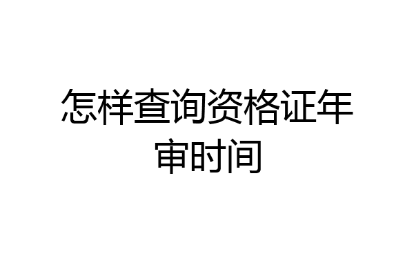 怎样查询资格证年审时间