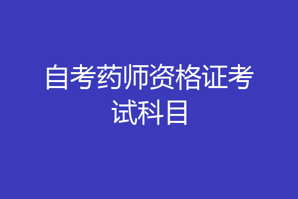 自考药师资格证考试科目