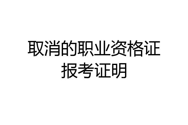 取消的职业资格证报考证明